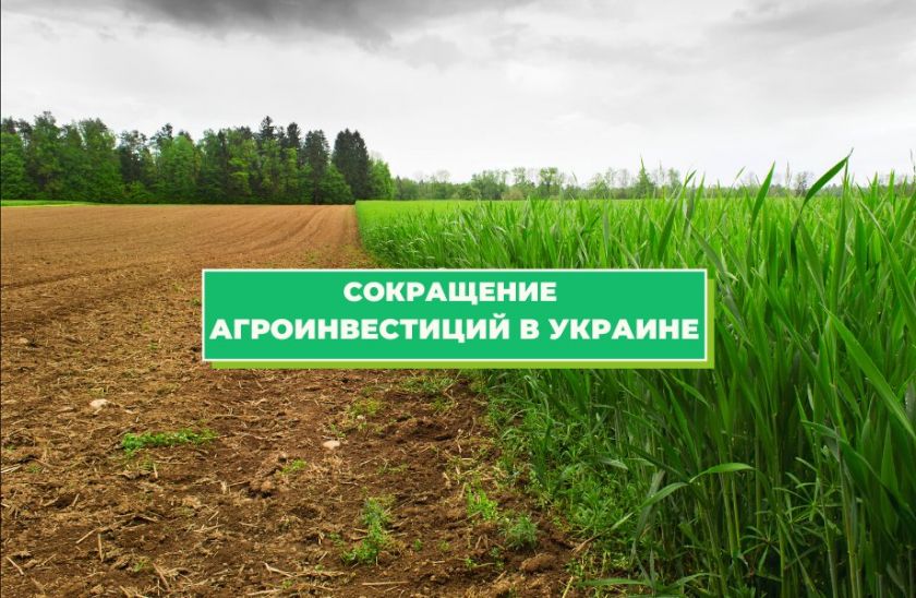 Сокращение агроинвестиций в Украине | MIZEZ