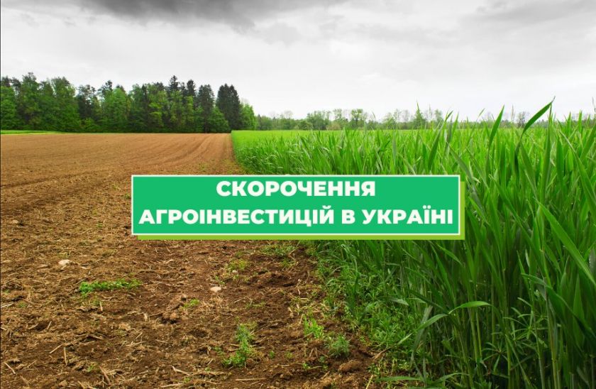 Скорочення агроінвестицій в Україні | MIZEZ