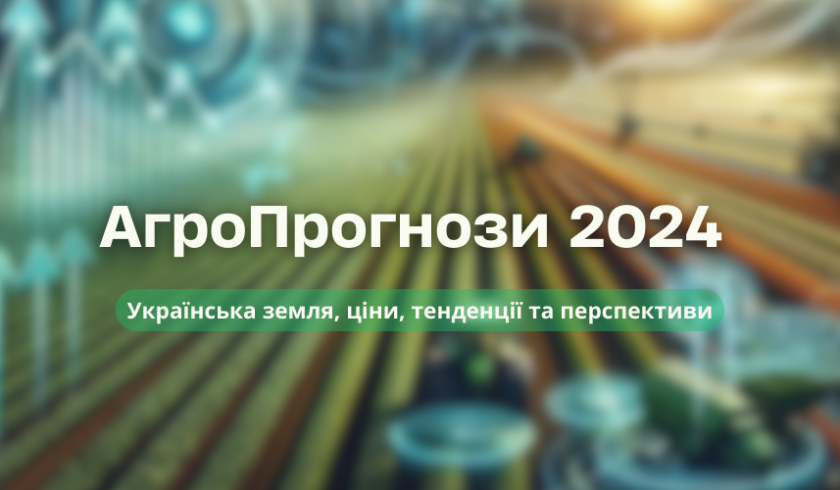 АгроПрогнози 2024: нові горизонти для українського аграрного сектору